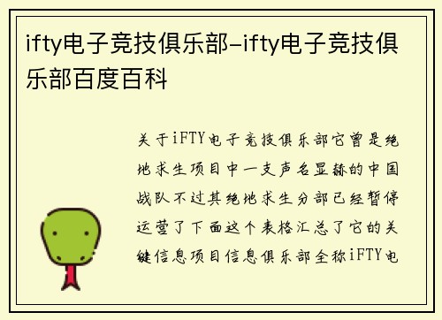 ifty电子竞技俱乐部-ifty电子竞技俱乐部百度百科