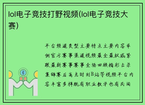 lol电子竞技打野视频(lol电子竞技大赛)