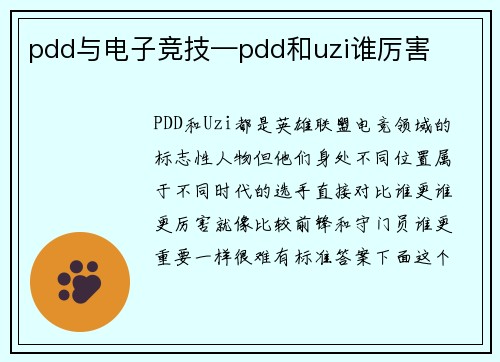 pdd与电子竞技—pdd和uzi谁厉害