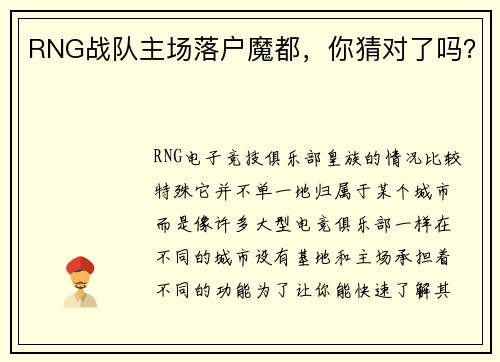 RNG战队主场落户魔都，你猜对了吗？