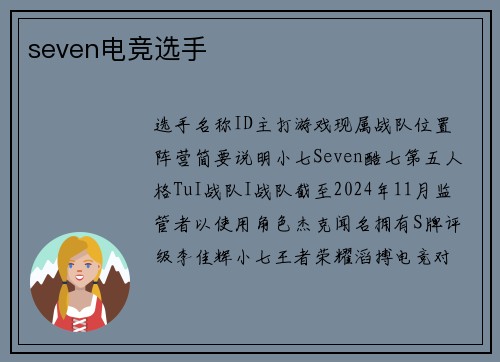 seven电竞选手