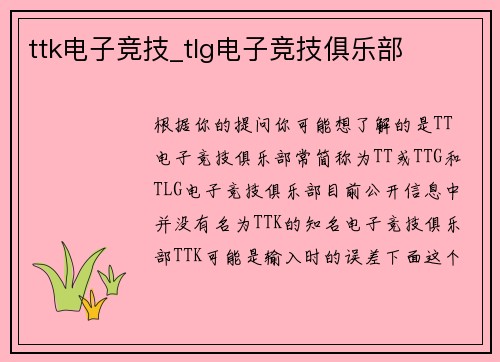 ttk电子竞技_tlg电子竞技俱乐部