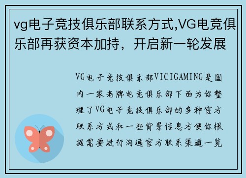 vg电子竞技俱乐部联系方式,VG电竞俱乐部再获资本加持，开启新一轮发展征程