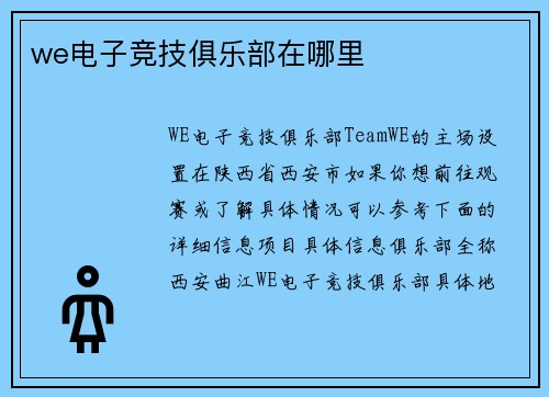we电子竞技俱乐部在哪里