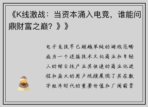 《K线激战：当资本涌入电竞，谁能问鼎财富之巅？》》