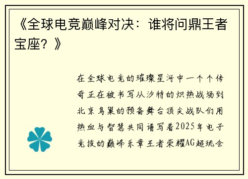 《全球电竞巅峰对决：谁将问鼎王者宝座？》