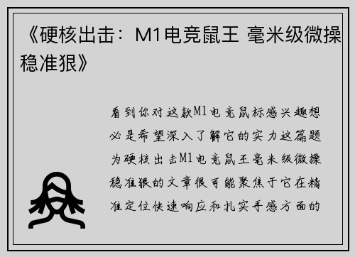 《硬核出击：M1电竞鼠王 毫米级微操稳准狠》