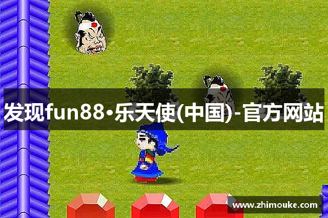 发现fun88·乐天使(中国)-官方网站